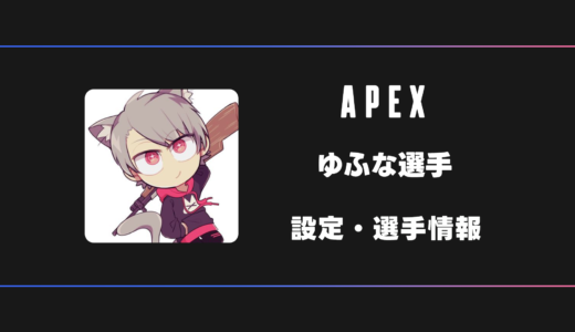 【APEX】ゆふなさんの感度・設定・デバイス