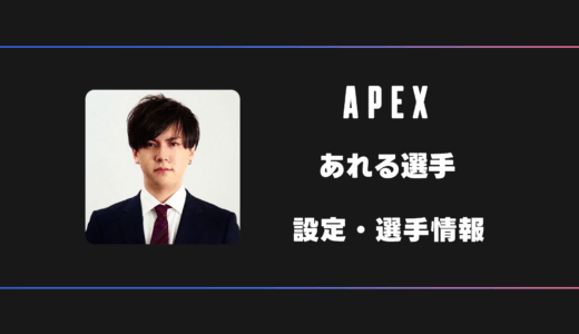 【APEX】あれる(alelu)選手の感度・設定・デバイス