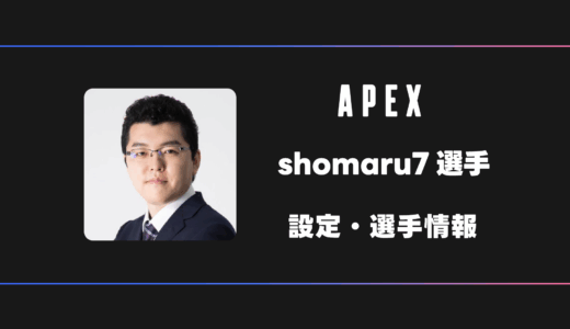 【APEX】shomaru7(しょうまる)選手の感度・設定・デバイス
