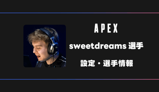【APEX】SweetDreams(スウィート)選手の感度・設定・デバイス