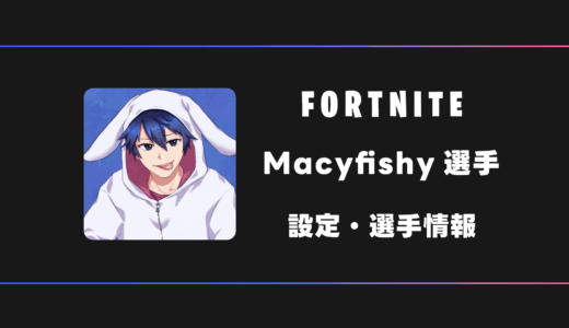 【FORTNITE】Macyfishy(メイシー)選手の感度・設定・デバイス