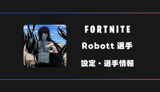 【FORTNITE】Robott(ロボット)選手の感度・設定・デバイス