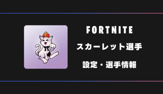【FORTNITE】Scarlet(スカーレット)選手の感度・設定・デバイス