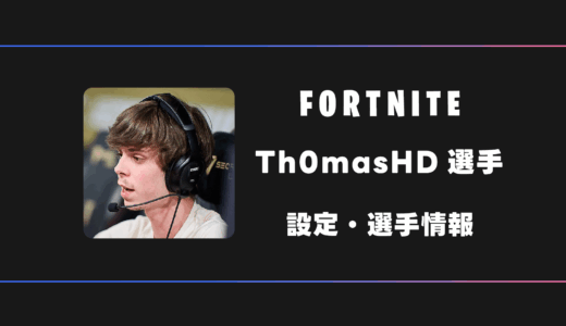 【FORTNITE】Th0masHD(トーマス)選手の感度・設定・デバイス