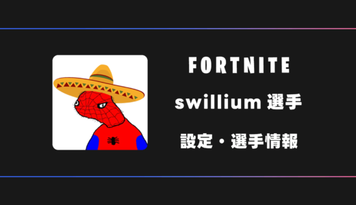 【FORTNITE】swillium(スウィリウム)選手の感度・設定・デバイス