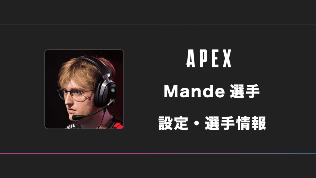 【APEX】Mande(マンデ)選手の感度・設定