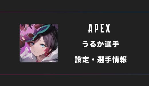 【APEX】uruca(うるか)選手の感度・設定