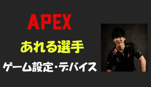 【Apex legends】あれる(alelu)さんの設定・感度・年齢等