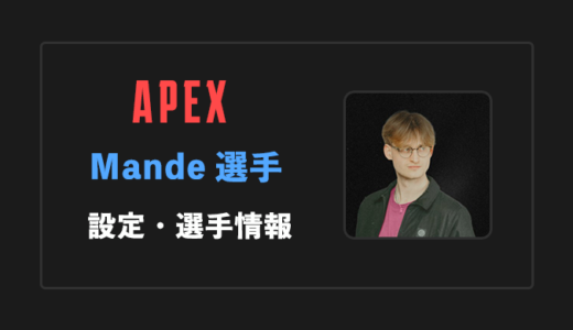 【APEX】Mande(マンデ)選手の感度・設定・年齢等