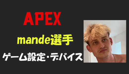 【Apex legends】Mande(メンディー)選手の設定・感度・年齢等