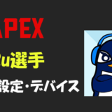 【Apex legends】TIE_Ru(るー)さんの設定・感度・ボタン配置・デバイス・マウス・キーボード・年齢等
