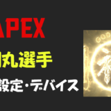 【Apex legends】shomaru(翔丸)さんの設定・感度・キー配置・デバイス(マウス・キーボード)・年齢等