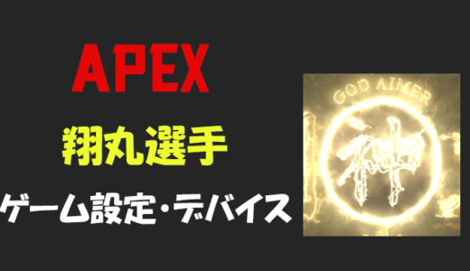 【Apex legends】shomaru(翔丸)さんの設定・感度・年齢等