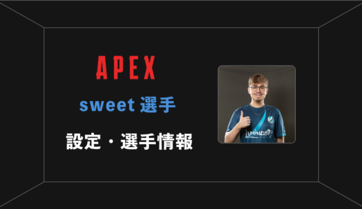 【APEX】SweetDreams(スウィート)選手の感度・設定・年齢等