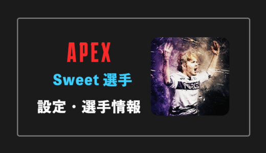 【Apex legends】SweetDreams(スウィート)選手の設定・感度・年齢等