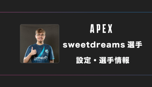 【APEX】SweetDreams(スウィート)選手の感度・設定