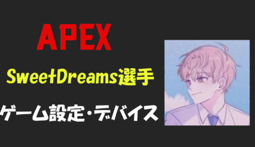 【Apex legends】SweetDreams(スウィート)選手の設定・感度・年齢等
