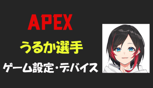【Apex legends】uruca(うるか)さんの設定・感度・年齢等