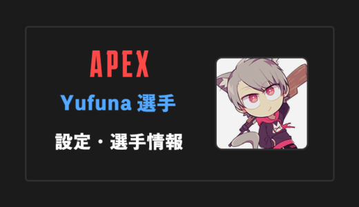 【APEX】YufuNa(ユフナ)さんの感度・設定・年齢等