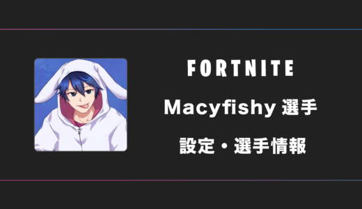 【FORTNITE】Macyfishy(メイシー)選手の感度・設定