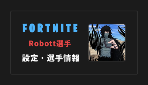 【FORTNITE】Robott(ロボット)選手の感度・設定・年齢等