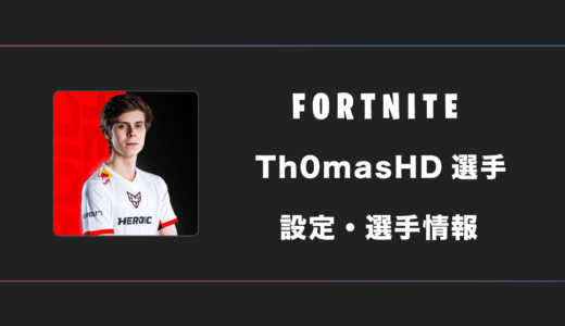 【FORTNITE】Th0masHD(トーマス)選手の感度・設定