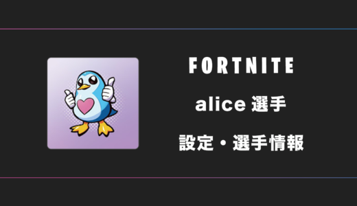 【FORTNITE】alice(ありす)選手の感度・設定