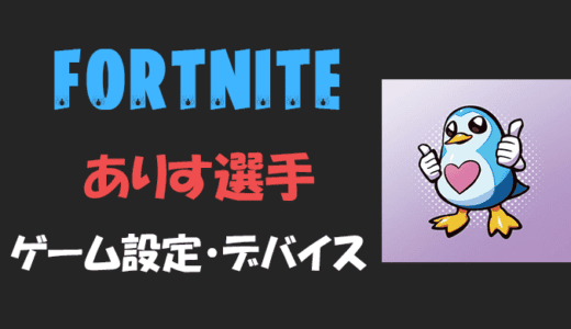 【フォートナイト】alice(ありす)さんの年齢・感度・設定等【Fortnite】