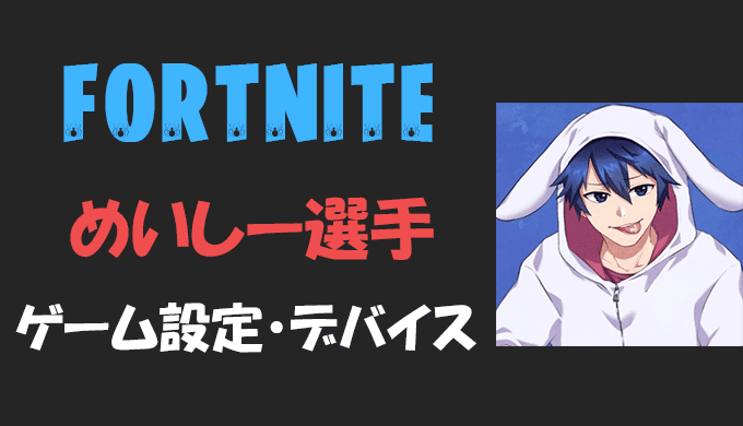 フォートナイト Macyfishy めいしー さんの設定 感度 年齢等 Fortnite Bestgamers ベストゲーマーズ