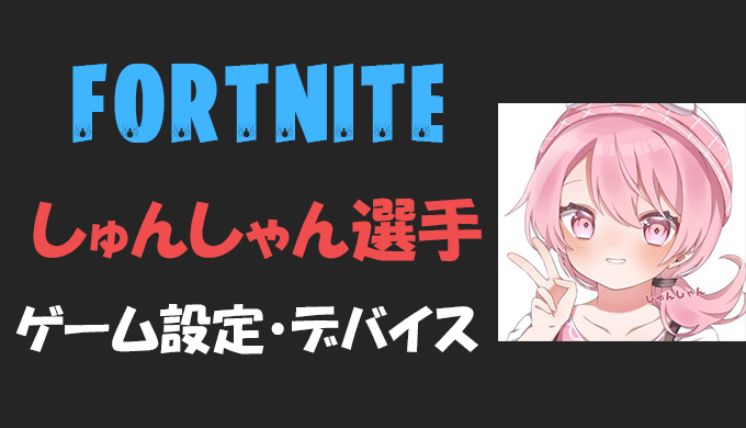 フォートナイト しゅんしゃんさんの年齢 感度 設定等 Fortnite