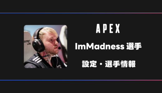 【APEX】ImMadness(アイムマッドネス)選手の感度・設定・デバイス