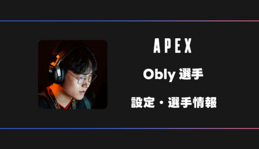 【APEX】obly(オブリー)選手の感度・設定・デバイス