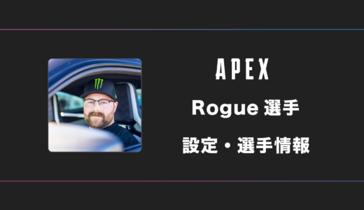 【APEX】Rogue(ローグ)選手の感度・設定