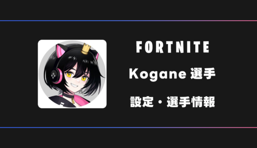 【FORTNITE】Kogane(こがね)選手の感度・設定・デバイス