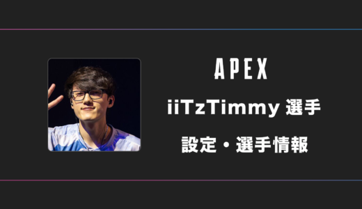 【APEX】iiTzTimmy(ティミー)選手の感度・設定