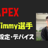 【Apex legends】iiTzTimmy(ティミー)選手の設定・感度・年齢等
