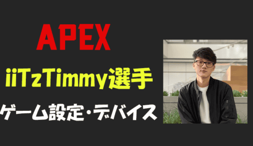 【Apex legends】iiTzTimmy(ティミー)選手の設定・感度・年齢等