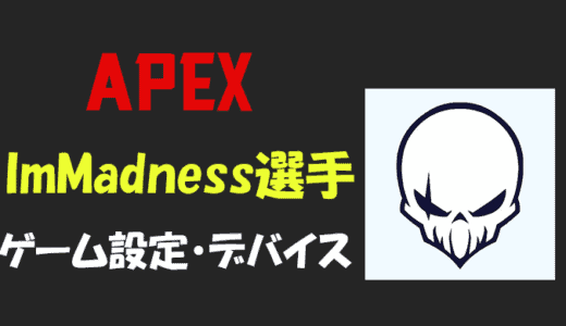 【Apex legends】ImMadness(アイムマッドネス)選手の設定・感度・年齢等