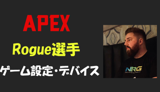 【APEX】Rogue(ローグ)選手の感度・設定・年齢等
