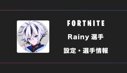 【FORTNITE】Rainy(レイニー)選手の感度・設定