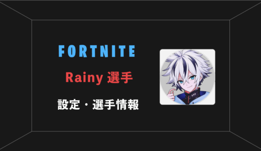 【FORTNITE】Rainy(レイニー)選手の感度・設定・年齢等