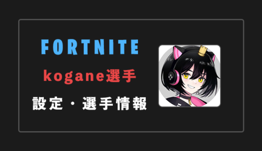 【FORTNITE】Kogane(こがね)選手の感度・設定・年齢等