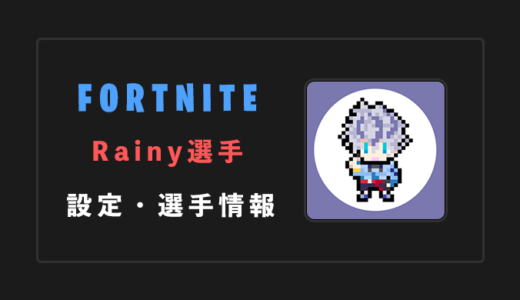 【フォートナイト】Rainy(レイニー)選手の設定・感度・年齢等【Fortnite】
