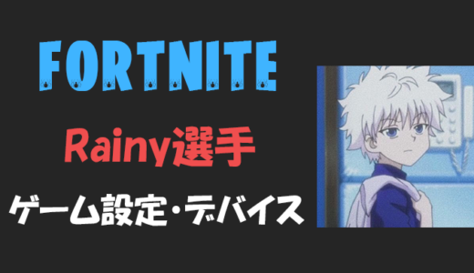 【フォートナイト】Rainy(レイニー)さんの設定・感度・年齢等【Fortnite】