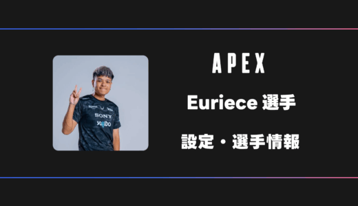 【APEX】Euriece(ユリース)選手の感度・設定・デバイス
