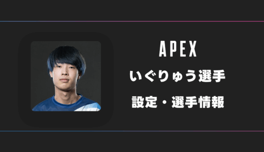 【APEX】いぐりゅう選手の感度・設定・デバイス