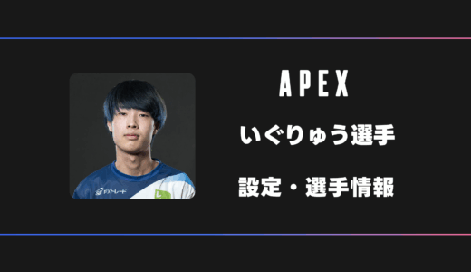 【APEX】いぐりゅう選手の感度・設定・デバイス