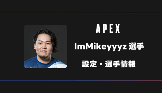【APEX】ImMikeyyyz(ミケ)選手の感度・設定・デバイス