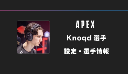 【APEX】Knoqd(ノックド)選手の感度・設定