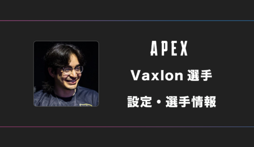 【APEX】Vaxlon(ヴァクシロン)選手の感度・設定